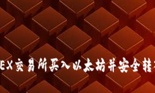 如何通过OEX交易所买入以太坊并安全转入个人钱包