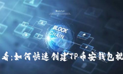 新人必看：如何快速创建TP币安钱包视频教程