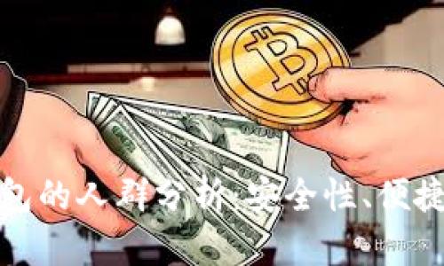 适合使用TP钱包的人群分析：安全性、便捷性与多功能性