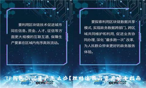 TP钱包倒闭资产怎么办？理赔途径与资产安全指南