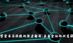 数字货币与科技的深度解析：未来金融的双重驱