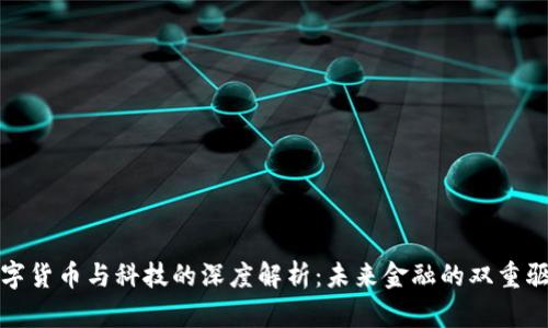 数字货币与科技的深度解析：未来金融的双重驱动