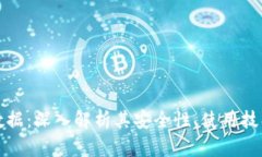 以太坊钱包数据：深入解析其安全性、使用技巧