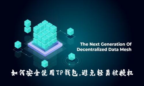 如何安全使用TP钱包，避免轻易被授权