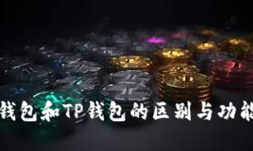 狐狸钱包和TP钱包的区别与功能详解