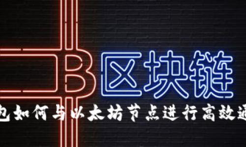 钱包如何与以太坊节点进行高效通信
