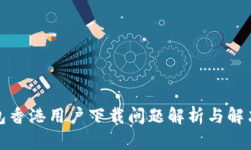 TP钱包香港用户下载问题解析与解决方案