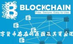 虚拟数字货币存在的原因及其背后逻辑分析