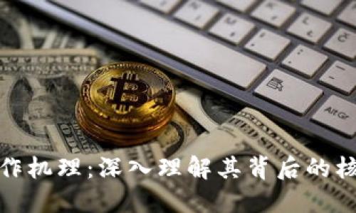 数字货币的运作机理：深入理解其背后的核心技术与机制