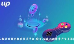 深入探讨贝特曼数字货币平台：安全、便捷的数