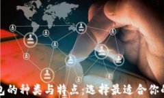 深入解析以太坊钱包的种类与特点：选择最适合
