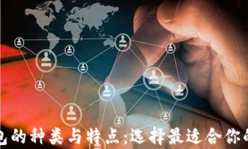 
深入解析以太坊钱包的种类与特点：选择最适合你的数字资产管理工具