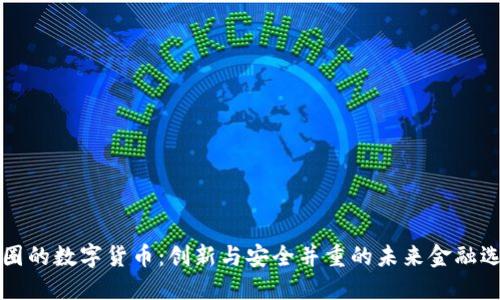 带圈的数字货币：创新与安全并重的未来金融选择
