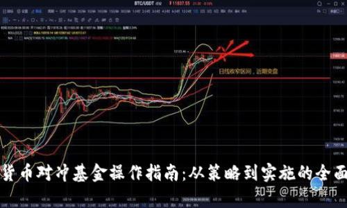 数字货币对冲基金操作指南：从策略到实施的全面解析