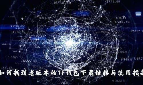 如何找到老版本的TP钱包下载链接与使用指南
