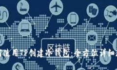 如何使用TP创建冷钱包：全方位详细教程