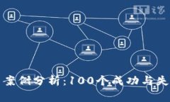 数字货币实战案例分析：100个成功与失败的投资
