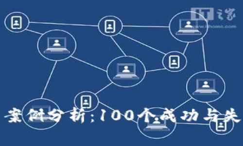数字货币实战案例分析：100个成功与失败的投资故事