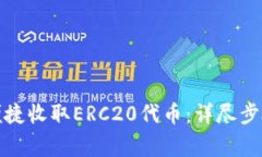 TP钱包如何便捷收取ERC20代币：详尽步骤与注意事