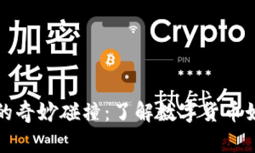 河马与数字货币的奇妙碰撞：了解数字货币如何改变金融世界