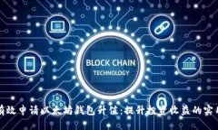如何有效申请以太坊钱包升值：提升投资收益的