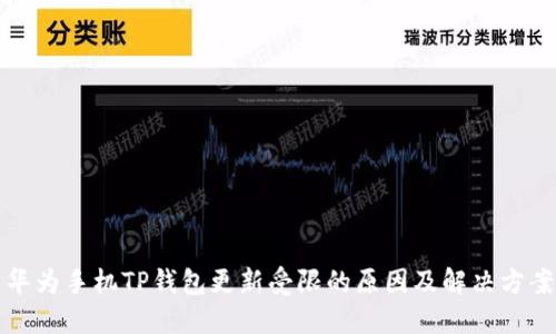 华为手机TP钱包更新受限的原因及解决方案