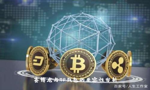 赛博龙与TP钱包的兼容性分析
