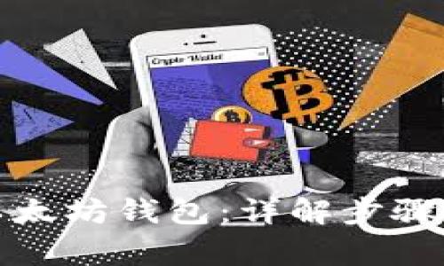 如何绑定以太坊钱包：详解步骤与注意事项