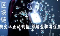 如何绑定以太坊钱包：详解步骤与注意事项