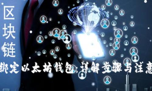 如何绑定以太坊钱包：详解步骤与注意事项