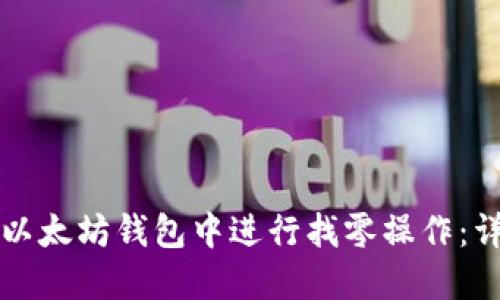 如何在以太坊钱包中进行找零操作：详细指南