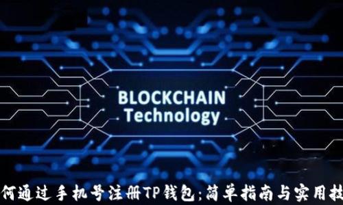 
如何通过手机号注册TP钱包：简单指南与实用技巧