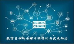 数字货币的全球申请情况与发展动态
