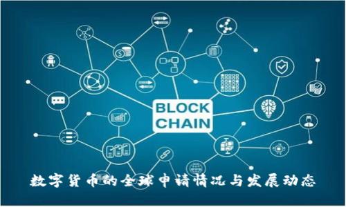 数字货币的全球申请情况与发展动态