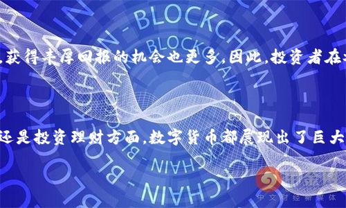 数字货币主要指的是以电子形式存在的货币，有别于传统实物货币。数字货币的特征包括去中心化、安全性、快速交易、低成本等。以下是关于数字货币及其特征的详细介绍。

### 数字货币的定义与背景

数字货币是指不依赖于物理形态的货币，它以数字的形式存在，通常基于区块链技术。自比特币在2009年问世以来，数字货币的种类和应用不断扩展，从最初的加密货币到如今的稳定币、央行数字货币等，数字货币正在逐渐改变全球金融体系。

### 数字货币的特征

数字货币的特征可以从多个方面进行分析，以下是一些主要特征：

#### 去中心化

首先，去中心化是数字货币的一大特征。与传统货币由中央银行发行和管理不同，许多数字货币（如比特币）是分布式的，任何人都可以参与到这个网络中。去中心化不仅提高了透明度，还降低了单点故障的风险。这意味着，数字货币的交易不依赖于任何单一的金融机构，减少了操控的可能性。

#### 安全性

其次，安全性是数字货币的核心特征之一。大多数数字货币使用了先进的加密技术来保护交易和用户的信息。例如，通过区块链技术构建的交易是不可篡改的，所有交易记录被存储在多个节点中，使得黑客攻击变得极为困难。这种安全机制吸引了许多用户和投资者，特别是在信息泄露事件频发的时代。

#### 快速交易

数字货币的另一个显著特征是快速交易。不论是跨国汇款还是小额支付，数字货币的交易通常只需几分钟，甚至几秒钟，便可完成。传统金融系统在进行国际转账时，可能需要几天时间，而数字货币则大大缩短了这一过程。这对于需要快速资金流动的企业和个人来说，极具吸引力。

#### 低交易成本

此外，数字货币通常伴随着较低的交易成本。这是由于数字货币的去中心化特性，不需要支付银行和中介机构的高额手续费。对于大额交易或高频交易的用户来说，这意味着节省了不少费用，吸引了大量的交易者参与其中。

#### 透明性与可追溯性

数字货币的透明性是其另一特点。基于区块链技术，每一笔交易的记录都可以追溯，并且对所有参与者开放。这种透明性增强了信任感，因为用户能够随时查看和验证交易记录，极大地降低了欺诈和腐败的可能性。

### 数字货币的应用场景

数字货币的应用场景十分广泛。无论是电子商务、国际汇款，还是甚至是慈善捐赠，数字货币都有着不可替代的作用。

#### 电子商务

在电子商务领域，数字货币的使用越来越普遍。商家接受比特币或其他数字货币作为支付方式，能够吸引大量希望用数字资产支付的消费者。此外，数字货币的快速交易特性也使得在线购物更加便捷。

#### 国际汇款

对于国际汇款，数字货币的低成本和快速交易特性尤为重要。很多移民工人选择用数字货币将资金汇回家乡，而不通过传统的银行渠道。这种方式不仅更加经济，同时也是一种高效的资金流转手段。

#### 投资与理财

最后，数字货币在投资与理财方面的潜力也值得关注。投资者可以通过交易所买卖各种数字货币，获取资产增值。近年来，越来越多的人开始将数字货币视为一种新的投资工具，以分散风险和追求高回报。

### 面临的挑战与未来展望

尽管数字货币的发展势头迅猛，但也面临诸多挑战。包括监管的不确定性、技术的安全隐患和市场的波动性等问题，都需要行业和用户共同面对。

#### 监管问题

首先，数字货币的监管问题亟待解决。各国政府对数字货币的态度不一，一方面不愿放弃对货币政策的控制，另一方面也希望能够鼓励创新和技术发展。因此，如何在激励创新和维护金融稳定之间取得平衡，仍是各国监管者需要考虑的重要问题。

#### 技术风险

其次，技术安全性也是一个不可忽视的问题。尽管区块链技术被认为是安全的，但仍存在智能合约漏洞、交易所被黑客攻击等风险。从用户的角度来看，安全教育与防范意识同样重要，用户需具备必要的技术知识来保护自己的资产。

#### 市场波动性

最后，数字货币市场的波动性极大，价格波动常常让投资者感到恐慌。相较于传统的投资手段，数字货币的风险更高，但与此同时，获得丰厚回报的机会也更多。因此，投资者在参与数字货币投资时，需要具备一定的风险承受能力。

### 总结

数字货币作为未来金融发展的重要方向，具有去中心化、安全性、快速交易和低交易成本等显著特征。无论在电子商务、国际汇款还是投资理财方面，数字货币都展现出了巨大的潜力。虽然面临监管、安全与市场波动等挑战，但不可否认的是，数字货币将持续推动金融行业的变革与创新。 

在数字货币的未来，我们期待更加安全、高效、透明的金融生态体系，让每一个用户都能享受到数字科技带来的便利与可能性。