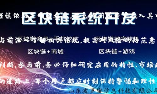 TP钱包竞猜是否骗局？深度解析与用户体验分享

keywordsTP钱包, 竞猜, 骗局/keywords

引言
近年来，数字货币和相关应用层出不穷，TP钱包作为一个新兴的数字资产管理平台，引起了众多用户的关注，其中的竞猜功能更是让许多人跃跃欲试。然而，伴随着热潮而来的各种声音也让这一平台的可信度受到质疑。本文将对TP钱包的竞猜功能进行深入分析，帮助用户识别其真正价值，解开围绕它的疑团。

TP钱包简介
TP钱包是一款多功能的数字资产钱包，支持多种类型的数字货币交易、转账和存储。随着区块链技术的不断发展，TP钱包不仅致力于提供安全的存储环境，还加入了竞猜、投资等多种功能，试图打造一个更加丰富的用户体验。这种多元化的发展配合现代人对金融自由的渴望，使得TP钱包在市场中逐渐崭露头角。

竞猜功能的运作机制
TP钱包的竞猜功能运作与传统的博彩有所不同。它更像是基于区块链技术的智能合约，用户可以参与各类数字资产的预测和竞猜。此功能的吸引之处在于用户可以使用自己持有的加密货币进行竞猜，从而有机会获得更高的回报。这种投资与娱乐相结合的模式，让不少用户感到耳目一新。

骗局的怀疑：从哪里来？
关于TP钱包竞猜是否为骗局的讨论，主要源于几个方面。首先，市场中存在众多不法分子利用虚拟货币进行诈骗，TP钱包的竞猜特点可能吸引了潜在风险。此外，由于数字货币市场本身的波动性和不确定性，使得用户在参与竞猜的过程中承担了相对较高的风险，再加上相关法律法规尚不健全，也让国家监管部门对其持谨慎态度。

用户体验与反馈
在探讨TP钱包竞猜的合法性时，用户的真实反馈尤其重要。有些用户表示，在参与竞猜后，确实获得了理想的回报，认为TP钱包的这种模式极具吸引力。相对而言，较高的收益让他们获得了成就感，甚至成为了其他人眼中的“成功者”。然而，也有一部分用户对此进行了负面评价，声称自己在参与过程中遭遇了提现困难，这种情况引发了他们对于TP钱包的信任危机。

风险与谨慎态度
无论TP钱包的竞猜功能如何设计，用户需时刻保持警惕。风险无处不在，投资与竞猜相辅相成的背后，正是一个个不确定的未来。即便在信誉良好的平台，小心谨慎依然是明智之举。避免将所有资产投入其中，合理管理风险才能确保资本的安全。

合规性与法规背景
TP钱包所在的市场并没有明确的法律框架来约束数字资产的运作。这种情况下，用户参与竞猜活动的合规性和可靠性难以得到有效保障。因此，建议用户在参与前深入了解相关法规，提高对风险的防范意识。同时，关注平台的合规运营信息，选择那些有着良好信誉和透明度的平台。

总结与建议
尽管TP钱包的竞猜功能吸引了不少用户的关注，但关于它是否骗局的问题仍需谨慎看待。从某种程度上说，任何投资都有其风险，关键在于用户自身的选择与判断。参与前，务必仔细研究应用的特性、市场走势以及平台的口碑，保证自己作出理智的决策。无论如何，不要让梦想冲昏了头脑，冷静对待每一笔投资，做好自己的风险管理。

最后，TP钱包的信誉和安全性在一定程度上依赖于用户的共同监管和反馈。只有通过透明的操作和真实的体验，才能逐步建立起行业的信任生态。在追求收益的道路上，每个用户都应时刻保持警惕和理性，保护好自己的投资。若决定尝试TP钱包的竞猜功能，请务必量入为出，谨慎行事，让数字资产管理成为一种快乐而又理智的体验。