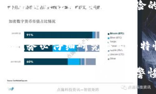 TP钱包竞猜是否骗局？深度解析与用户体验分享

keywordsTP钱包, 竞猜, 骗局/keywords

引言
近年来，数字货币和相关应用层出不穷，TP钱包作为一个新兴的数字资产管理平台，引起了众多用户的关注，其中的竞猜功能更是让许多人跃跃欲试。然而，伴随着热潮而来的各种声音也让这一平台的可信度受到质疑。本文将对TP钱包的竞猜功能进行深入分析，帮助用户识别其真正价值，解开围绕它的疑团。

TP钱包简介
TP钱包是一款多功能的数字资产钱包，支持多种类型的数字货币交易、转账和存储。随着区块链技术的不断发展，TP钱包不仅致力于提供安全的存储环境，还加入了竞猜、投资等多种功能，试图打造一个更加丰富的用户体验。这种多元化的发展配合现代人对金融自由的渴望，使得TP钱包在市场中逐渐崭露头角。

竞猜功能的运作机制
TP钱包的竞猜功能运作与传统的博彩有所不同。它更像是基于区块链技术的智能合约，用户可以参与各类数字资产的预测和竞猜。此功能的吸引之处在于用户可以使用自己持有的加密货币进行竞猜，从而有机会获得更高的回报。这种投资与娱乐相结合的模式，让不少用户感到耳目一新。

骗局的怀疑：从哪里来？
关于TP钱包竞猜是否为骗局的讨论，主要源于几个方面。首先，市场中存在众多不法分子利用虚拟货币进行诈骗，TP钱包的竞猜特点可能吸引了潜在风险。此外，由于数字货币市场本身的波动性和不确定性，使得用户在参与竞猜的过程中承担了相对较高的风险，再加上相关法律法规尚不健全，也让国家监管部门对其持谨慎态度。

用户体验与反馈
在探讨TP钱包竞猜的合法性时，用户的真实反馈尤其重要。有些用户表示，在参与竞猜后，确实获得了理想的回报，认为TP钱包的这种模式极具吸引力。相对而言，较高的收益让他们获得了成就感，甚至成为了其他人眼中的“成功者”。然而，也有一部分用户对此进行了负面评价，声称自己在参与过程中遭遇了提现困难，这种情况引发了他们对于TP钱包的信任危机。

风险与谨慎态度
无论TP钱包的竞猜功能如何设计，用户需时刻保持警惕。风险无处不在，投资与竞猜相辅相成的背后，正是一个个不确定的未来。即便在信誉良好的平台，小心谨慎依然是明智之举。避免将所有资产投入其中，合理管理风险才能确保资本的安全。

合规性与法规背景
TP钱包所在的市场并没有明确的法律框架来约束数字资产的运作。这种情况下，用户参与竞猜活动的合规性和可靠性难以得到有效保障。因此，建议用户在参与前深入了解相关法规，提高对风险的防范意识。同时，关注平台的合规运营信息，选择那些有着良好信誉和透明度的平台。

总结与建议
尽管TP钱包的竞猜功能吸引了不少用户的关注，但关于它是否骗局的问题仍需谨慎看待。从某种程度上说，任何投资都有其风险，关键在于用户自身的选择与判断。参与前，务必仔细研究应用的特性、市场走势以及平台的口碑，保证自己作出理智的决策。无论如何，不要让梦想冲昏了头脑，冷静对待每一笔投资，做好自己的风险管理。

最后，TP钱包的信誉和安全性在一定程度上依赖于用户的共同监管和反馈。只有通过透明的操作和真实的体验，才能逐步建立起行业的信任生态。在追求收益的道路上，每个用户都应时刻保持警惕和理性，保护好自己的投资。若决定尝试TP钱包的竞猜功能，请务必量入为出，谨慎行事，让数字资产管理成为一种快乐而又理智的体验。