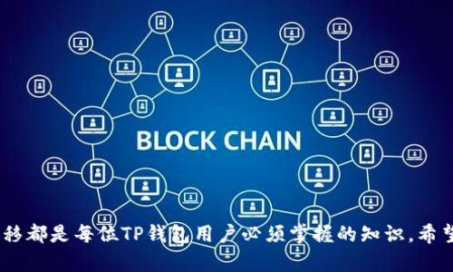   TP钱包助记词修改指南：保障你的数字资产安全 / 
 guanjianci TP钱包, 助记词, 数字资产安全 /guanjianci 

导言
TP钱包作为一种主流的数字资产管理工具，因其简洁的界面和便捷的功能受到许多用户的喜爱。然而，在使用TP钱包的过程中，您的助记词的安全性非常重要。助记词通常由12到24个单词组成，是访问和管理您的数字资产的关键。在某些情况下，用户可能会希望更改助记词以提高安全性或因其他个人原因而变化。在本文中，我们将详细探讨TP钱包助记词是否可以更改、相关步骤以及重要的安全提示。

什么是助记词？
助记词是用于恢复区块链钱包的关键文件。当用户初次设置TP钱包时，系统会生成一组随机的单词，这些单词便是助记词。用户务必将这些单词妥善保管，因为丢失助记词将导致永远无法访问钱包中的资产。助记词通过加密算法生成，与私钥密切相关，二者共同保障了数字资产的安全性。

助记词的安全性
助记词是用户唯一的访问凭证。其安全性不仅取决于它的生成方式，还与用户的管理和保护方式息息相关。如果一旦助记词泄露，黑客便能够访问和控制钱包中的所有唯有资产，因此用户必须小心谨慎。在使用TP钱包时，确保您的人身隐私和财务信息受到严格保护，确保助记词不被他人获取。

TP钱包助记词是否可以更改？
在当前版本的TP钱包中，助记词本身是无法直接更改的。如果您希望更新助记词，实际上您需要创建一个新的钱包。但通过这种方式，您应该意识到以下几点：
ul
    li在创建新的钱包之前，确认您已备份了旧钱包的助记词和私钥。/li
    li确保在转移资产的时候遵循安全的流程，避免因操作不当导致资产丢失。/li
    li在设立新钱包后，及时更改被使用的所有相关应用的设置，以便能够顺利进行交易。/li
/ul

新建钱包的步骤
为了创建一个新的TP钱包并生成新的助记词，用户需要遵循以下步骤：
ol
    li首先，下载并安装TP钱包最新版本，以确保获得可靠的安全性。/li
    li打开TP钱包，选择“创建钱包”选项。系统将自动生成一组助记词。/li
    li请根据系统提示妥善记录并存储助记词，切勿在线存储或发送给他人。/li
    li保存完助记词后，按指示完成钱包的创建流程。/li
    li新的钱包创建完成，可以进行数字资产的转移。/li
/ol

如何安全迁移资产？
一旦创建了新的钱包，您将需要将旧钱包中的数字资产迁移到新钱包。请遵循以下步骤以确保安全：
ul
    li在旧钱包中，找到“发送”或“转账”选项，并输入新钱包的接收地址。/li
    li确保转账金额准确，并再次确认接收地址无误，避免资产发送至错误地址。/li
    li进行交易时选择合适的网络手续费，以确保交易能够快速确认。/li
    li已成功转账后，检查新钱包中资产是否到账，确认无误后再行处理原钱包事务。/li
/ul

助记词的管理与存储
管理助记词的过程十分关键。用户应当遵循以下原则：
ul
    li写下助记词并将其保存在安全的地方，切勿将其保存在电子设备中，这样可以避免遭受网络攻击。/li
    li考虑使用防火的保险箱来存储写下的助记词，以减少火灾或水灾造成的损失。/li
    li定期审查钱包的安全设置，确保没有未被授权的访问。/li
/ul

错误处理与恢复选项
若用户在使用TP钱包过程中遭遇了助记词丢失的问题，切勿惊慌。以下是一些处理方式：
ul
    li如果您传统备份的助记词保存良好，请使用它来恢复钱包。/li
    li遗失助记词后，最好及时考虑处置钱包，以减小资产风险。/li
    li如果您未能找到助记词，可能会不可逆转地丢失钱包中的资产。/li
/ul

总结
TP钱包的助记词对于确保您的数字资产安全至关重要。虽然助记词本身不能直接更改，但通过创建新的钱包来更换助记词是可行的方法。此外，妥善管理助记词并进行安全资产转移都是每位TP钱包用户必须掌握的知识。希望通过本文的详细介绍，您能更加了解TP钱包助记词的相关问题，从而提高自身的数字资产安全。
