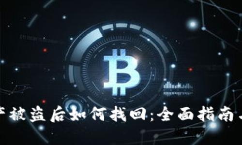 TP钱包资产被盗后如何找回：全面指南与实用建议