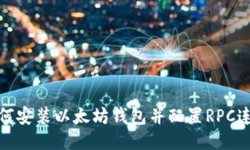 如何安装以太坊钱包并配置RPC连接