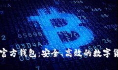 以太坊手机官方钱包：安全、高效的数字货币管