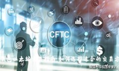 TP钱包以太坊交易指南：如何选择适合的交易方式
