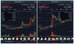 央行数字货币发布：展望未来金融的崭新时代