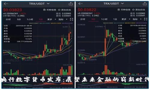 央行数字货币发布：展望未来金融的崭新时代