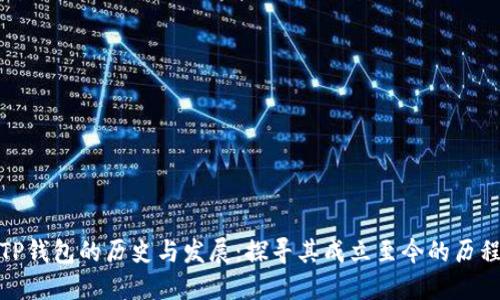 TP钱包的历史与发展：探寻其成立至今的历程