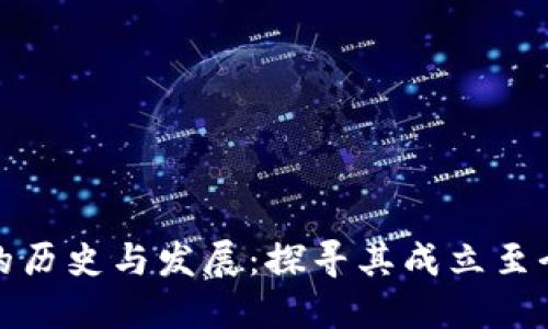 TP钱包的历史与发展：探寻其成立至今的历程