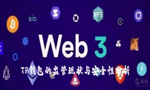 TP钱包的监管现状与安全性分析