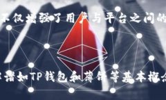 “TP钱包薄饼”是一个涉及加密货币和区块链的术