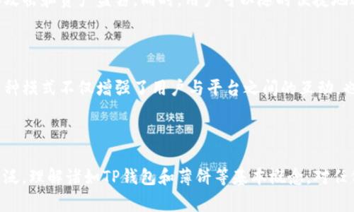 “TP钱包薄饼”是一个涉及加密货币和区块链的术语，具体来说，“TP钱包”指的是一个数字资产钱包，而“薄饼”可能与某种代币或交易形式有关。在加密货币领域中，很多概念和术语都有特定的含义，理解这些术语对参与加密货币交易、投资或其它相关活动非常重要。

### TP钱包是什么？

1. 数字资产安全存储的解决方案

TP钱包（TokenPocket）是一款多功能的数字资产钱包，其设计目标是为用户提供一个安全、高效的方式来管理他们的加密货币。随着加密货币的不断发展，各类钱包也逐渐涌现，而TP钱包凭借其用户友好的界面和强大的功能，迅速在市场上获得了一定的认可。

2. 支持多种区块链

TP钱包支持多种区块链平台，包括以太坊、币安智能链等。这种兼容性使用户能够轻松管理不同类型的数字资产，确保了资产管理的灵活性和便利性。

3. 交易的便利性

用户通过TP钱包进行资产交易时，可以享受到快速、安全的交易体验。钱包内部集成了多种去中心化交易所的功能，用户无需跳转至外部平台就能完成交易，一定程度上提升了用户体验。

### 什么是薄饼？

1. 薄饼的含义

在加密货币的语境中，“薄饼”通常是指一种特定的代币。例如，在币安智能链上，有一种流行的代币称为“薄饼币”（PancakeSwap Token，简称CAKE），它是去中心化交换平台PancakeSwap上的治理代币。用户可以通过持有这一代币参与平台治理、流动性挖矿以及获取一定的交易奖励。

2. 薄饼与DeFi的关系

薄饼币是去中心化金融（DeFi）领域的一部分。DeFi是一种基于区块链技术的金融服务，它利用智能合约实现去中介化。用户可以在DeFi平台上进行借贷、交易等操作，不再依赖传统金融机构。薄饼币作为PancakeSwap的货币，体现了DeFi项目的价值与潜力。

### TP钱包与薄饼的结合

1. 安全性与灵活性的结合

使用TP钱包管理薄饼币时，用户可以确保交易的安全性与资产的流动性。TP钱包提供了强大的安全措施，包括私钥加密、双重身份验证等，有效防范黑客攻击和资产盗窃。同时，用户可以随时便捷地进行交易，实现资产的快速流动。

2. 参与DeFi生态系统

通过TP钱包，用户可以更方便地参与到DeFi生态系统中。持有薄饼币的用户可以借助钱包的功能进行流动性挖矿、质押等操作，从而获得更多的收益。这种模式不仅增强了用户与平台之间的互动，也提升了用户对数字资产的信任和认可度。

### 结论

在加密货币领域，TP钱包与薄饼二者相辅相成，为用户提供了便利、安全的资产管理解决方案。随着金融科技的不断进步，加密货币的使用场景将日益广泛，理解诸如TP钱包和薄饼等基本概念，对任何想要进入这一领域的人来说都是至关重要的。希望这篇文章能帮助你更好地理解TP钱包和薄饼的实际意义，以及它们在加密货币世界中的应用价值。