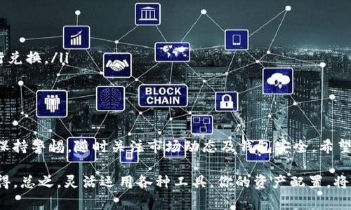 如何在TP钱包中将TRX兑换为USDT：详细步骤与注意事项

TP钱包, TRX, USDT/guanjianci

引言
在数字货币交易的世界中，TRX（Tron）和USDT（Tether）是两种广受欢迎的加密资产。很多用户在进行投资或交易时，会需要把TRX兑换成USDT，以便于更好的管理其资产或者进行其他投资。今天，我们将详细讲解如何在TP钱包中完成这一过程，并提供一些实用的建议和注意事项。

为什么选择TP钱包？
TP钱包是一款流行的数字货币钱包，以其安全性和用户友好的界面而闻名。用户可以在其中存储多种加密资产，还支持快速的资产兑换功能。无论你是新手还是有经验的投资者，TP钱包都提供了一种便捷的方式来管理和交易你的加密资产。

准备工作
在开始之前，确保你已经完成以下准备工作：
ul
    li下载并安装TP钱包应用，确保应用程序是最新版本。/li
    li创建并备份好你的钱包，确保私钥和助记词的安全。/li
    li在钱包中至少拥有一定数量的TRX。/li
/ul

步骤一：打开TP钱包
首先，打开你的TP钱包应用程序。在主界面，你会看到各类数字货币的余额，包括TRX。确认你拥有足够的TRX进行兑换，并确保钱包内有足够的余额来支付可能的交易手续费。

步骤二：选择兑换功能
在主界面上，寻找“兑换”或“交易”选项。这一功能通常位于钱包的底部菜单栏或主要导航界面中。点击进入后，你将看到可供选择的货币对，TRX和USDT便是其中之一。

步骤三：输入兑换金额
选择TRX作为你想要兑换的资产，然后输入你希望兑换的数量。注意，某些交易所会对最小兑换数量有所限制，请确保你输入的数量在允许范围内。

步骤四：确认细节
在输入金额后，TP钱包会自动计算出你将得到的USDT数量，以及需要支付的手续费。务必仔细确认这些信息，确保一切无误。特别是汇率波动，可能会影响最终获得的USDT数量。

步骤五：执行兑换
如果你确认所有信息均无误，点击“确认”或“兑换”按钮。此时，TP钱包会处理你的兑换请求，并且你会看到一个进度条显示交易的状态。根据网络繁忙程度，交易可能需要几秒到几分钟不等的时间。

步骤六：查看交易记录
一旦交易完成，你可以前往“交易记录”部分查看此次兑换的详细信息。这将包括交易的时间、金额、交易费以及交易状态等信息。这一步骤可以帮助你更好地管理自己的资产，也有助于日后的审计和回顾。

交易中的注意事项
在进行TRX与USDT之间的兑换时，有几个关键的注意事项：
ul
    li交易手续费：不同交易时间可能会导致手续费有所不同，建议在兑换前了解当前的网络状态。/li
    li市场波动：由于加密货币的市场波动性，TRX与USDT之间的汇率会随时变动，尽量选择汇率较为稳定的时机进行兑换。/li
    li安全性：确保使用的是官方TP钱包，并定期检查你的钱包安全性，比如更新密码和应用程序版本。/li
/ul

总结
通过上述步骤，你现在应该可以在TP钱包中顺利地将TRX兑换为USDT了。这个过程简单明了，但在投资的过程中还需保持警惕，随时关注市场动态及钱包安全。希望这篇指南能为你的数字货币交易带来便利，助你在投资的道路上走得更远！

如有任何疑问，欢迎在TP钱包的相关社区中寻求帮助，获取更多关于数字货币的实用信息，与其他用户分享经验和心得。总之，灵活运用各种工具，你的资产配置，将助你在数字货币的世界中取得优异的成果。